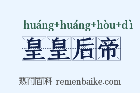 皇皇后帝是什么意思的图片